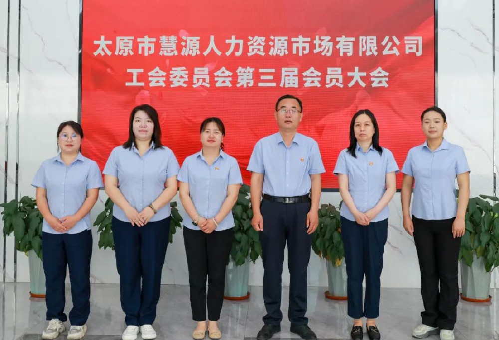 太原市慧源人力资源市场有限公司工会第三届会员大会圆满召开